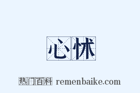 心怵是什么意思的图片